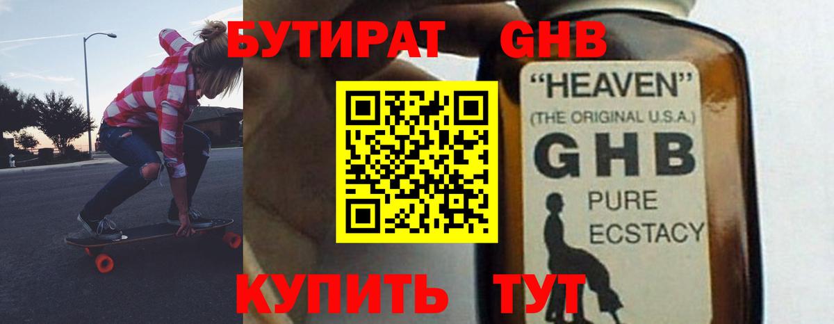 Бутират оксибутират Кемерово