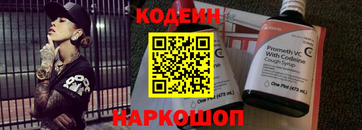 Кодеин напиток Lean (лин)  Вход с VPN  Кемерово 